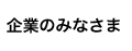 企業のみなさま