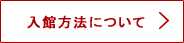 入館方法について