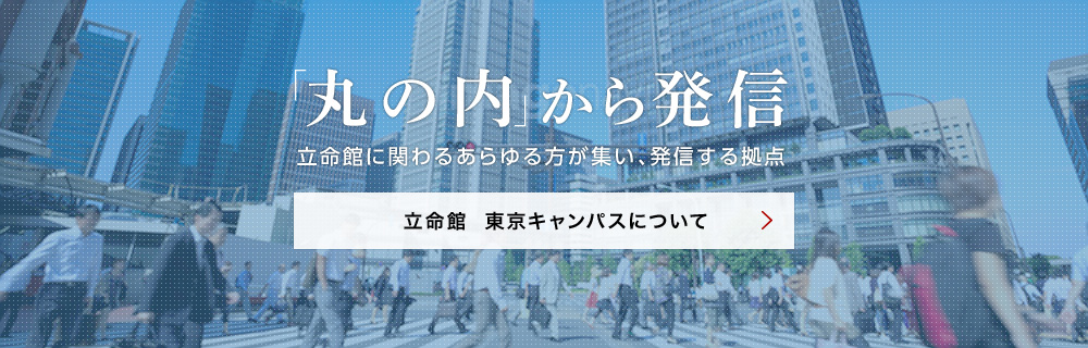 丸の内から発信 立命館に関わるあらゆる方が集い、発信する拠点 立命館 東京キャンパスについて