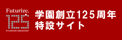 立命館創始155年・学園創立125周年特設サイト