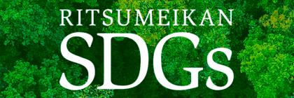 立命館×SDGs