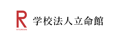学校法人立命館