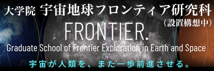 宇宙地球フロンティア研究科