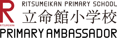 立命館小学校 Primary Ambassador