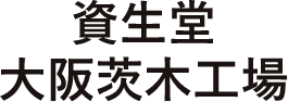 資生堂大阪茨木工場 ロゴ