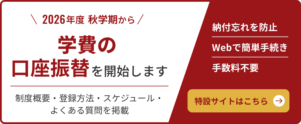 2026年度秋学期から学費の口座振替を開始します。