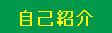 紹介