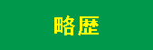 略歴