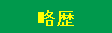 略歴