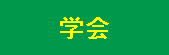 学会