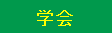 学会