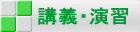 2016講義・演習