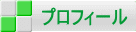 プロフィール