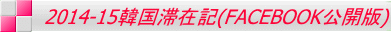 2014-15韓国滞在記(FACEBOOK公開版)