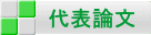 代表論文