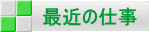 最近の仕事