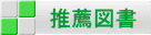 推薦図書