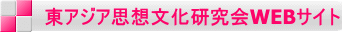 東アジア思想文化研究会WEBサイト