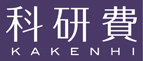 科研費（日本学術振興会）