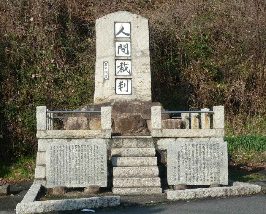 人間裁判碑