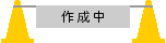 作成中