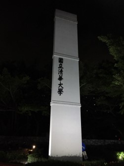 清華大学