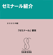 ゼミナール紹介
